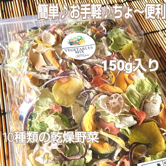 ★10種類の乾燥野菜MIX★150g 真空袋入り 自然の美味しさ100%！ 無添加 無着色 1枚目の画像