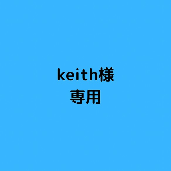 keith様専用ページ 1枚目の画像