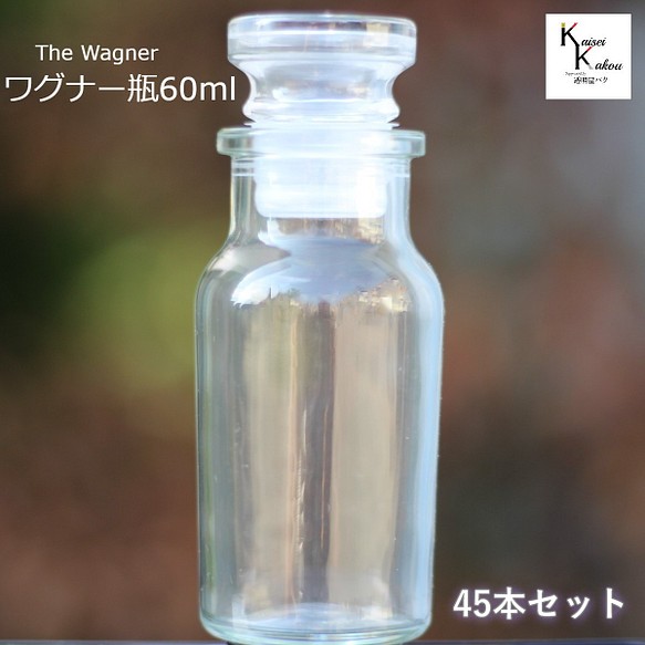 キャップ付 ボトル 瓶　「ワグナー瓶60　45本セット」 透明瓶 ガラス瓶 保存瓶 調味料 スパイス 塩 ソルト 香辛料 1枚目の画像