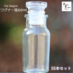 キャップ付 ボトル 瓶　「ワグナー瓶60　55本セット」 透明瓶 ガラス瓶 保存瓶 調味料 スパイス 塩 ソルト 香辛料 1枚目の画像