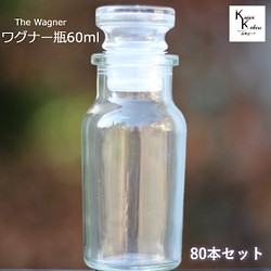 キャップ付 ボトル 瓶　「ワグナー瓶60　80本セット」 透明瓶 ガラス瓶 保存瓶 調味料 スパイス 塩 ソルト 香辛料 1枚目の画像