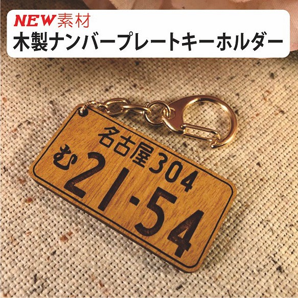 木製ナンバープレートキーホルダー【メープル調】【♥送料無料♥】 1枚目の画像