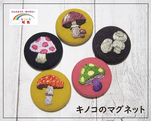 キノコの刺繍のマグネット・手刺繍・ばら売り マグネット