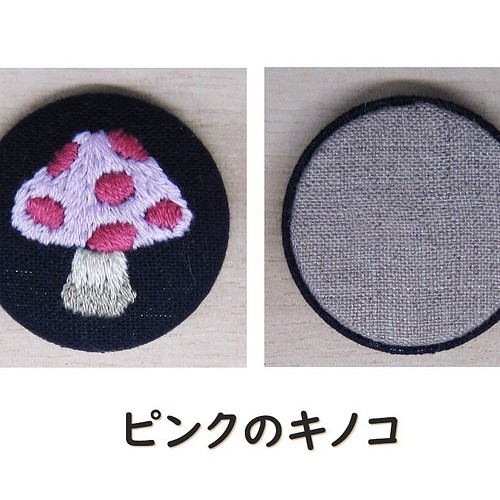 キノコの刺繍のマグネット・手刺繍・ばら売り マグネット ハンドメイド