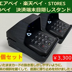 2個セット エアペイ 楽天ペイ カードリーダー 目隠しスタンド 黒