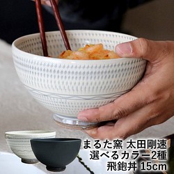 小石原燒 Koishiwara 燒飛機碗 15 厘米丸田窯 Ota Gohaya 陶器餐具器皿白釉黑釉全 2 色 maruta- 第1張的照片
