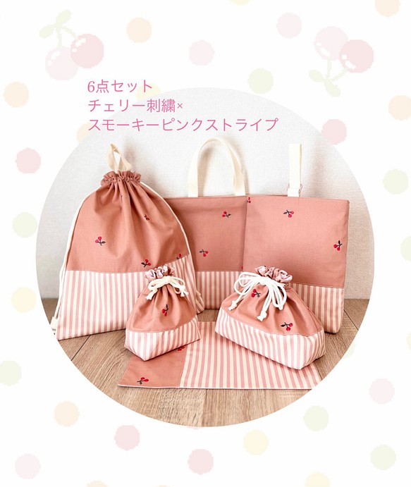 チェリー刺繍×スモーキーピンクストライプ 入園入学6点セット レッスン