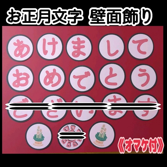 ❏お正月文字（10文字）壁面飾り♢オマケ付♢❏壁面飾り知育教材製作