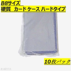 B8サイズ　硬質　カード ケース（横入れ/縦入れ） 穴なし　ハードタイプ 1枚目の画像