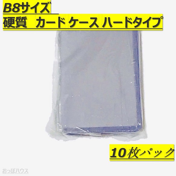 B8サイズ 硬質 カード ケース（横入れ/縦入れ） 穴なし ハードタイプ