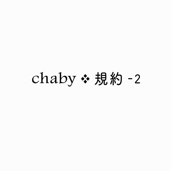 chaby ❖ 規約 - 2 1枚目の画像