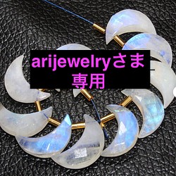arijewelryさま専用　レインボームーンストーン月形　　 1枚目の画像