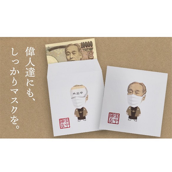 福澤諭吉がマスクをしたポチ袋 YEN HOME（一万円用） ぽち袋・お年玉袋