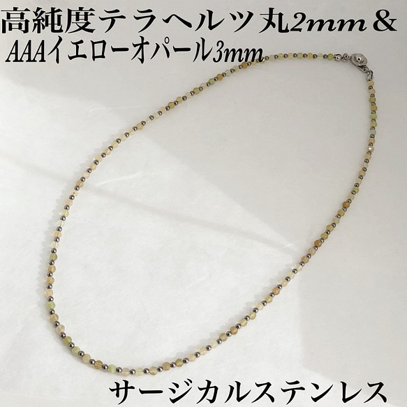 高純度テラヘルツ丸2mm＆AAAイエローオパールネックレス36cm