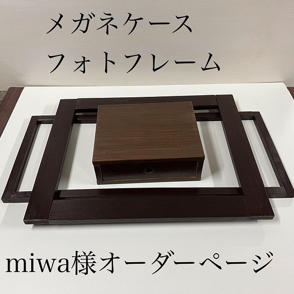 miwa様オーダーページ　メガネケース＆フォトフレーム2点 1枚目の画像