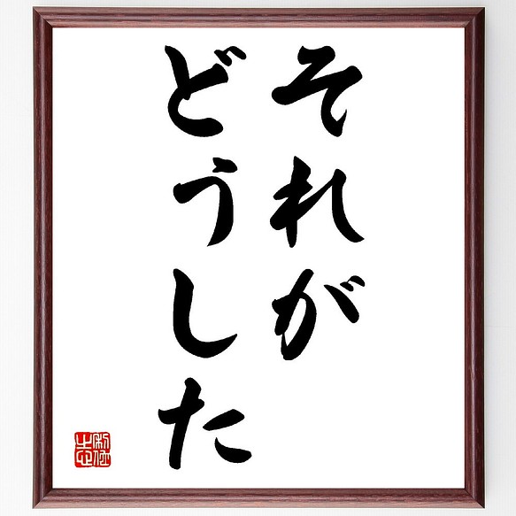 マイルス・デイヴィスの名言「それがどうした」額付き書道色紙／受注後