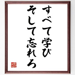 マイルス・デイヴィスの名言「すべて学び、そして忘れろ」額付き書道色紙／受注後直筆（V0443）