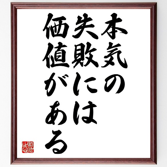 名言「本気の失敗には価値がある」額付き書道色紙／受注後直筆（V0469