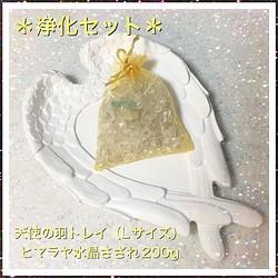 浄化セット☆ヒマラヤ産☆水晶さざれ☆天使の羽トレイ☆L 1枚目の画像