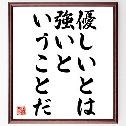 名言 優しいとは 強いということだ 額付き書道色紙 受注後直筆 V0557 書道 名言専門の書道家 通販 Creema クリーマ ハンドメイド 手作り クラフト作品の販売サイト