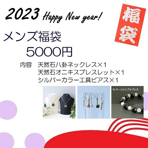 2023年新春福袋 メンズ用 5,000円 期間限定お得な詰め合わせセット