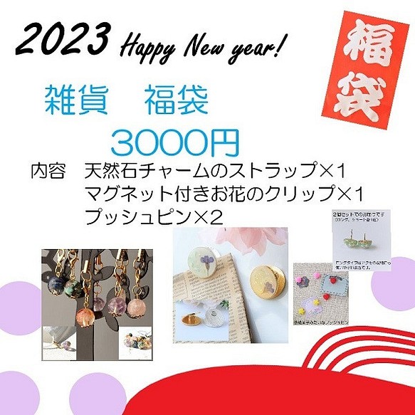 2023年新春福袋 雑貨 3,000円 期間限定お得な詰め合わせセット インテリア雑貨 1枚目の画像
