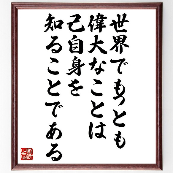 モンテーニュの名言「世界でもっとも偉大なことは、己自身を知ることで