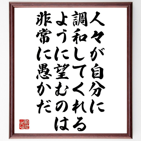 ゲーテの名言「人々が自分に調和してくれるように望むのは非常に愚かだ