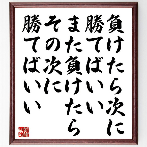 名言 負けたら次に勝てばいい また負けたらその次に勝てばいい 額付き書道色紙 受注後直筆 V1301 書道 名言専門の書道家 通販 Creema クリーマ ハンドメイド 手作り クラフト作品の販売サイト