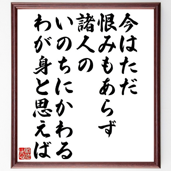 俳句 短歌 今はただ恨みもあらず諸人の いのちにかわるわが身と思えば 額付き書道色紙 受注後直筆 V1344 書道 名言専門の書道家 通販 Creema クリーマ ハンドメイド 手作り クラフト作品の販売サイト