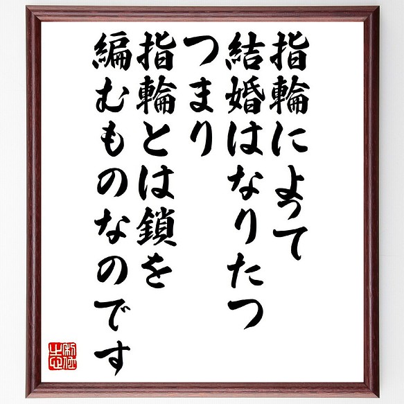 シラーの名言「指輪によって結婚はなりたつ、つまり、指輪とは鎖を編む