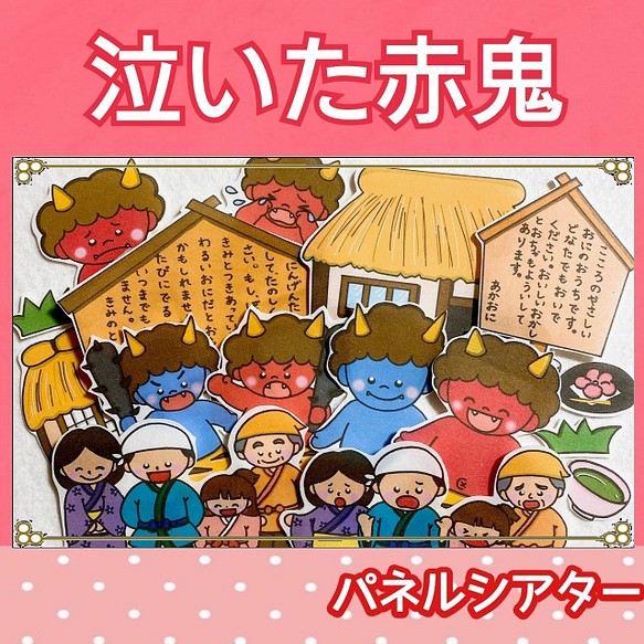 泣いた 赤鬼 パネルシアター お話 物語 台本つき 節分 おもちゃ・人形