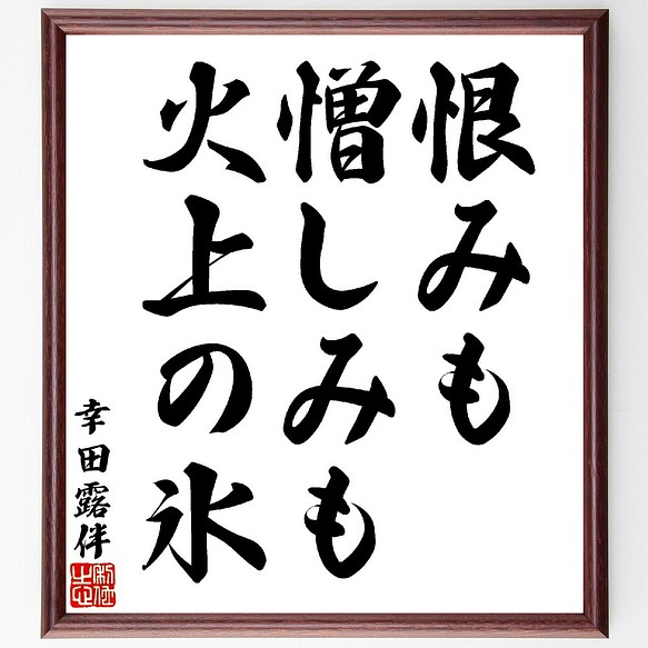 幸田露伴の名言 恨みも憎しみも火上の氷 額付き書道色紙 受注後直筆 V1593 書道 名言専門の書道家 通販 Creema クリーマ ハンドメイド 手作り クラフト作品の販売サイト