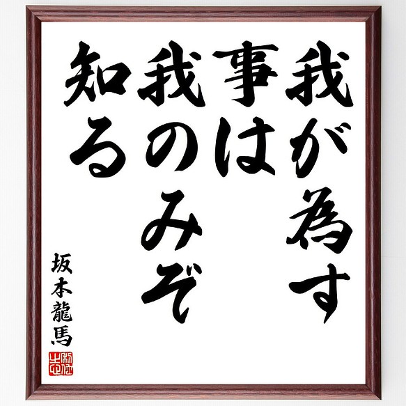 坂本龍馬の名言 我が為す事は 我のみぞ知る 額付き書道色紙 受注後直筆 V1609 書道 名言専門の書道家 通販 Creema クリーマ ハンドメイド 手作り クラフト作品の販売サイト