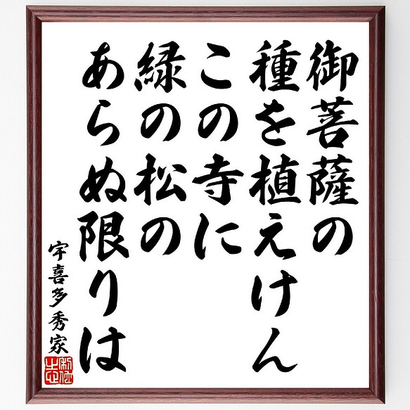 宇喜多秀家の俳句 短歌 御菩薩の種を植えけんこの寺に 緑の松のあらぬ限りは 額付き書道色紙 受注後直筆 V1760 書道 名言専門の書道家 通販 Creema クリーマ ハンドメイド 手作り クラフト作品の販売サイト