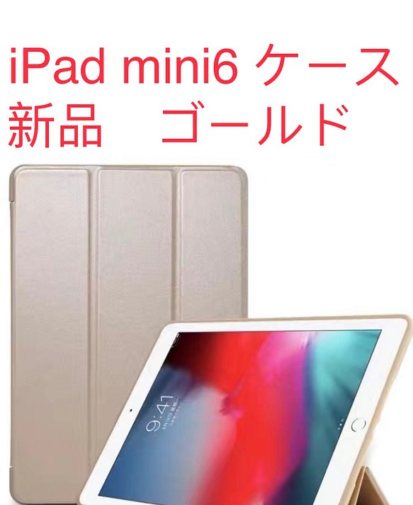 即購入OK iPadmini6 ケース カバー8.3インチ 新品 ゴールド iPad ...