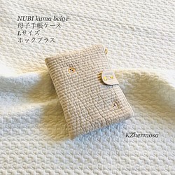 Lサイズ  NUBI kuma beige 母子手帳ケース　ホックプラス　くま　刺繍　イブル　受注制作　ヌビ　A5サイズ 1枚目の画像