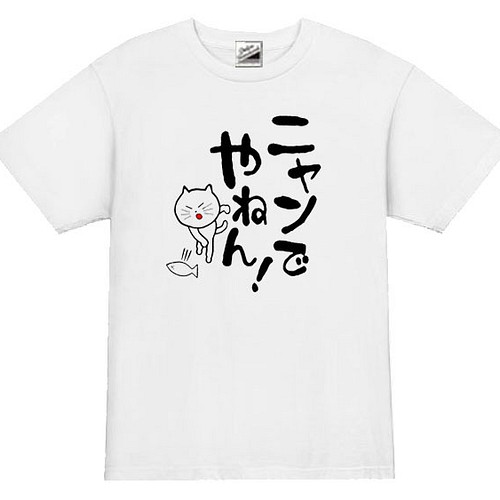 Ｓ～3XL/5ozパロディ】にゃんでやねん！猫半袖Tシャツ面白いおもしろ