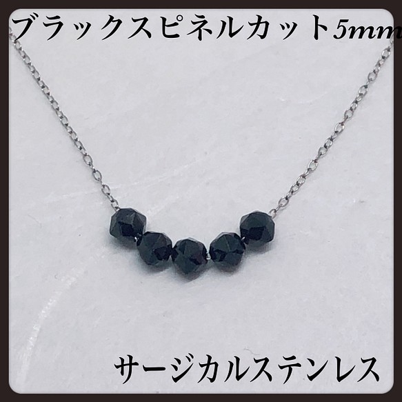 AAAブラックスピネル5mm＆テラヘルツネックレス55cm・サージカル