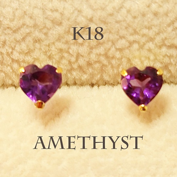 K18アメジストハートピアス深い紫にハートが大人可愛い ピアス