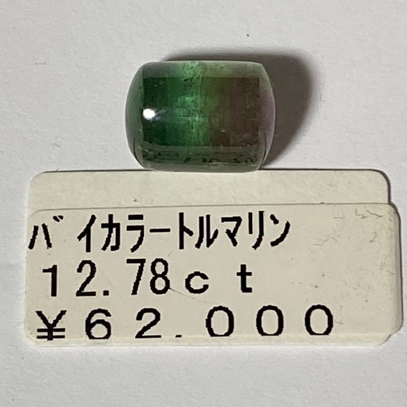 天然 バイカラートルマリン 12.78ct-