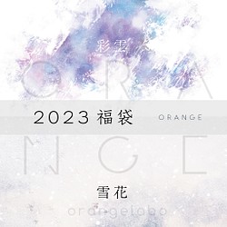 2023福袋　ORANGE　彩雲/雪花セット 1枚目の画像