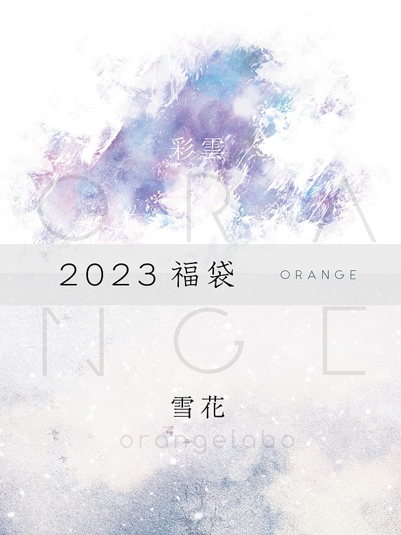 2023福袋　ORANGE　彩雲/雪花セット 1枚目の画像