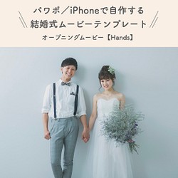 結婚式オープニングムービーのテンプレ【hands】〜パワポ、iPhoneで