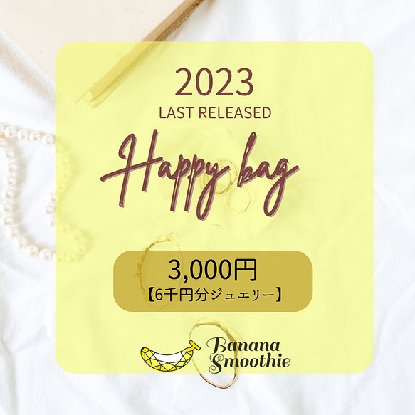 【LAST販売！送料無料】2023年 新春HAPPY BAG 3千円(6千円相当分のジュエリー) 1枚目の画像