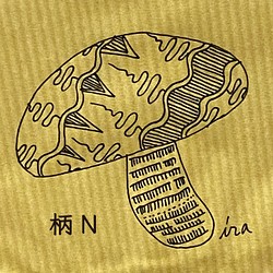ペン画の手描きイラスト お裾分け袋(小) 「きのこ」柄N～SA 1枚目の画像