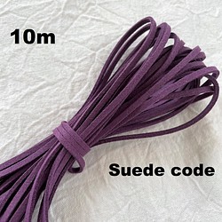 【 スエードコード 】１０ｍ 巾2.6ミリ パープル 【E】紫 紐 平紐 1枚目の画像