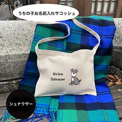 シュナウザー:うちの子お名前入れサコッシュBAG ペット服