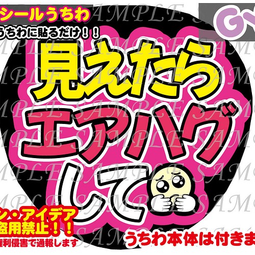 ファンサ うちわ文字 光沢紙シール 見えたらエアハグして 型紙 GY6