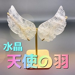 幸運の天使の羽（天然石クリスタル・水晶） #053 1枚目の画像